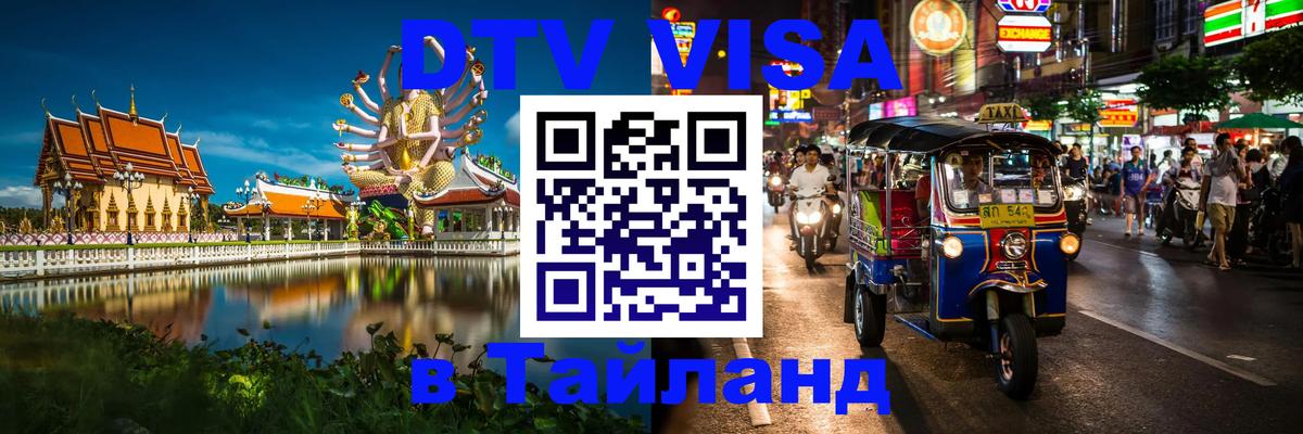 DTV Visa Thailand — прайс и условия, виза без дополнительных документов - 