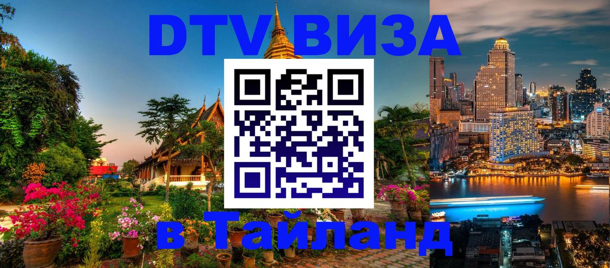 DTV Visa Thailand — прайс и условия, виза без дополнительных документов - Ханты-Мансийск 