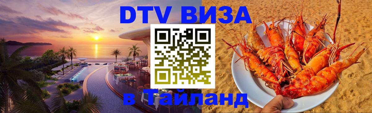 VISA в Тайланд для удалёнщиков Ханты-Мансийск 